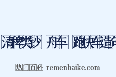 清稗类钞·舟车·跑快车造句是什么意思的图片